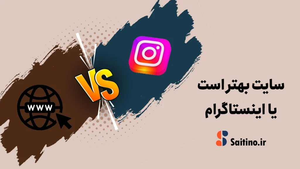 سایت بهتر است یا اینستاگرام