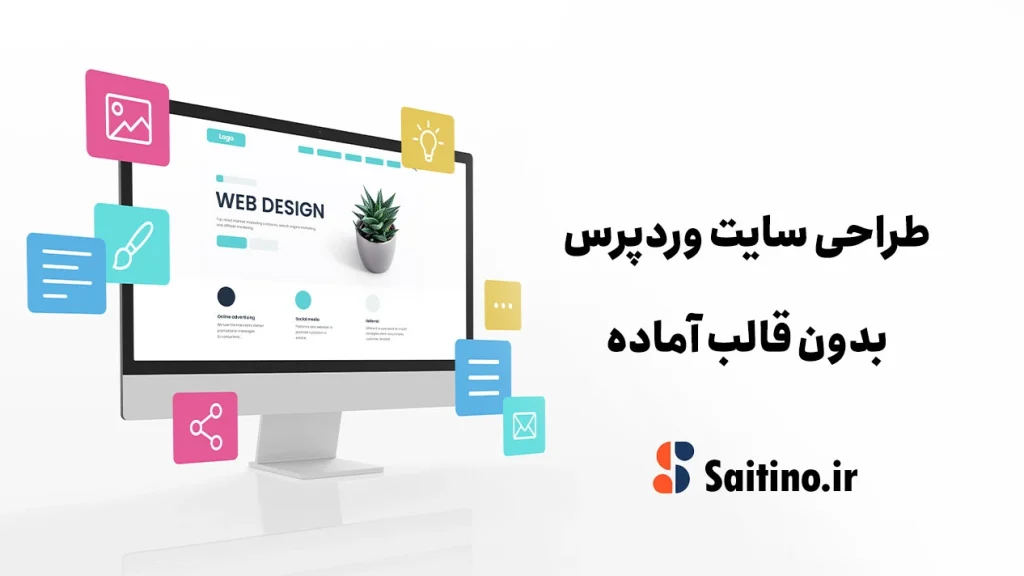 طراحی سایت وردپرس بدون قالب