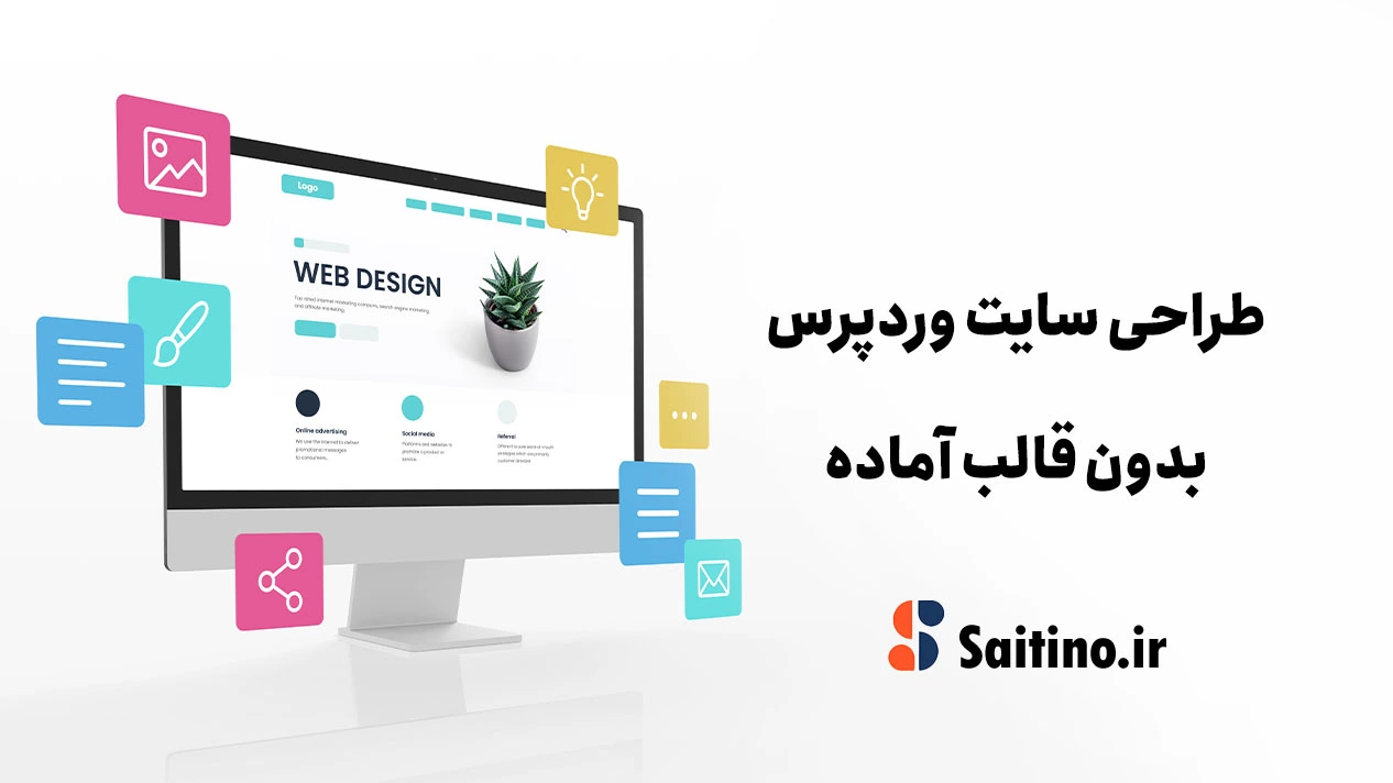 طراحی سایت وردپرس بدون قالب
