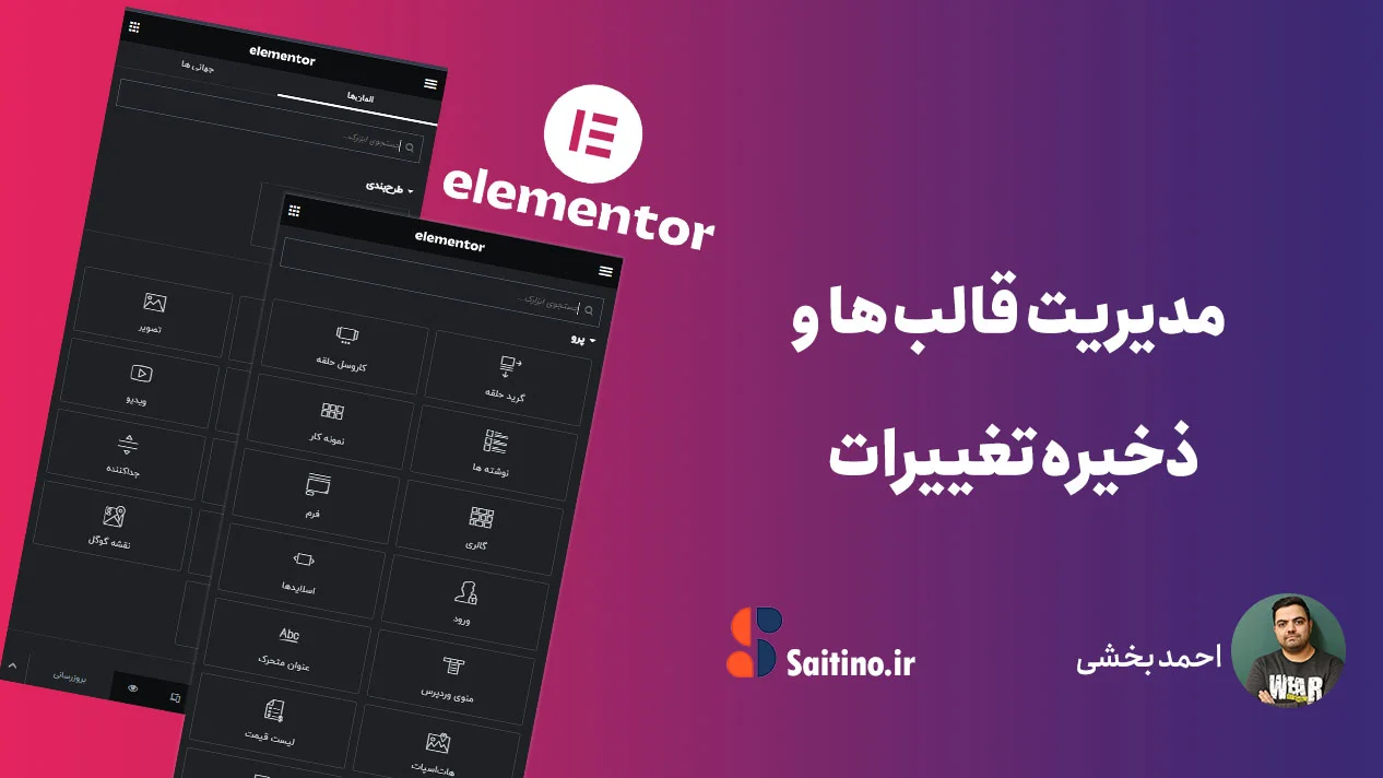 مدیریت قالب‌ها و ذخیره تغییرات در المنتور