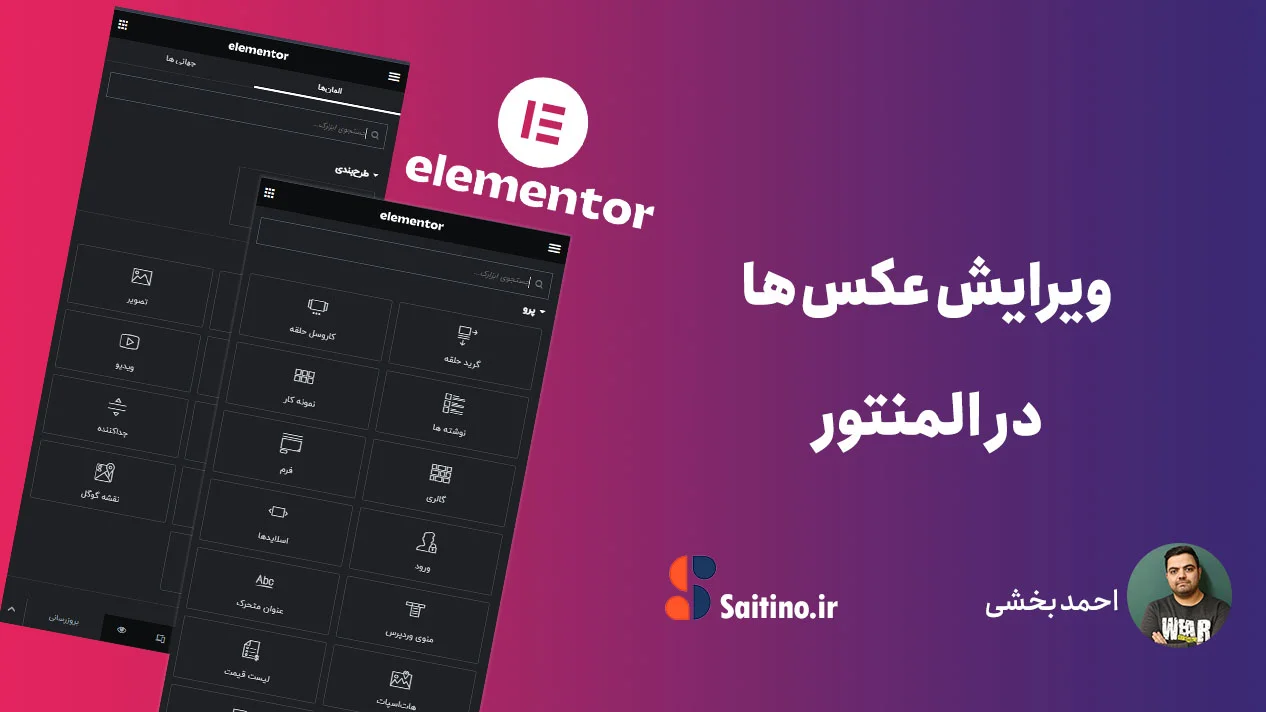 ویرایش عکس‌ در المنتور