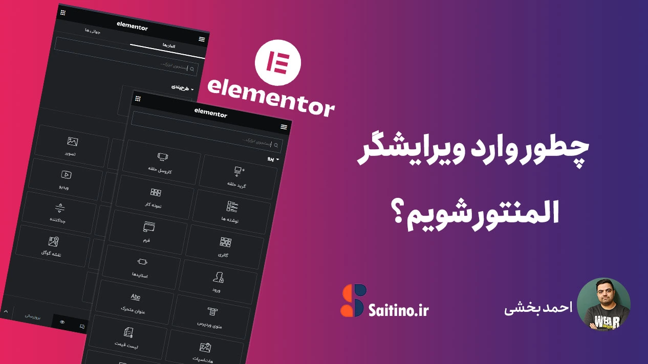 چطور وارد ویرایشگر المنتور شویم