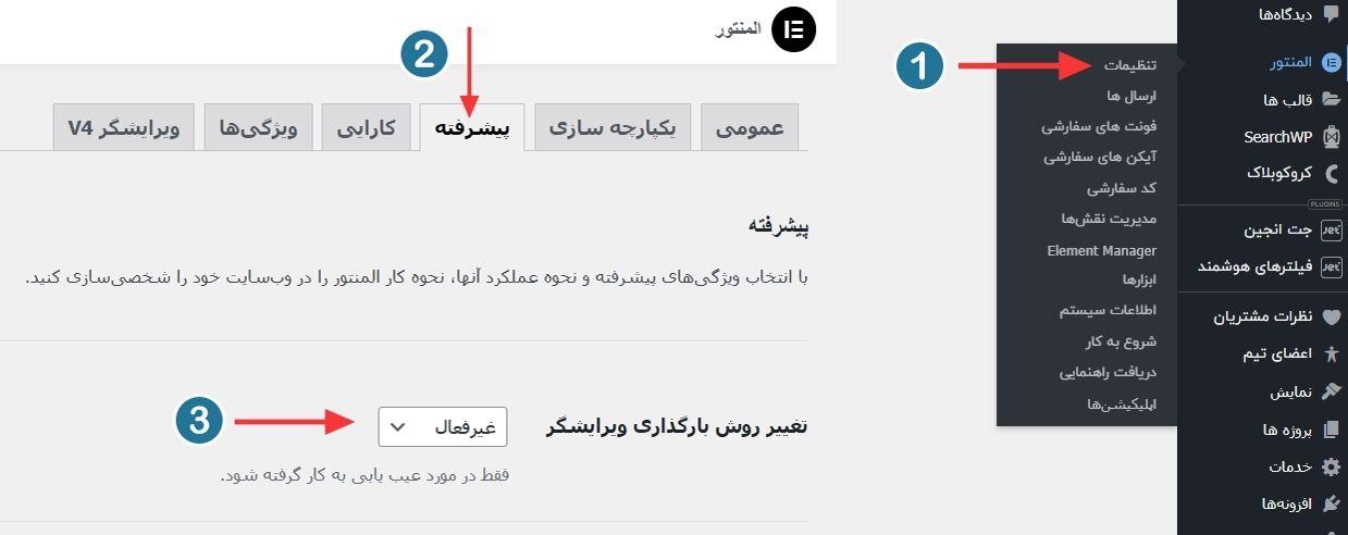 فعال کردن تنظیمات المنتور تغییر روش بارگزاری ویرایشگر