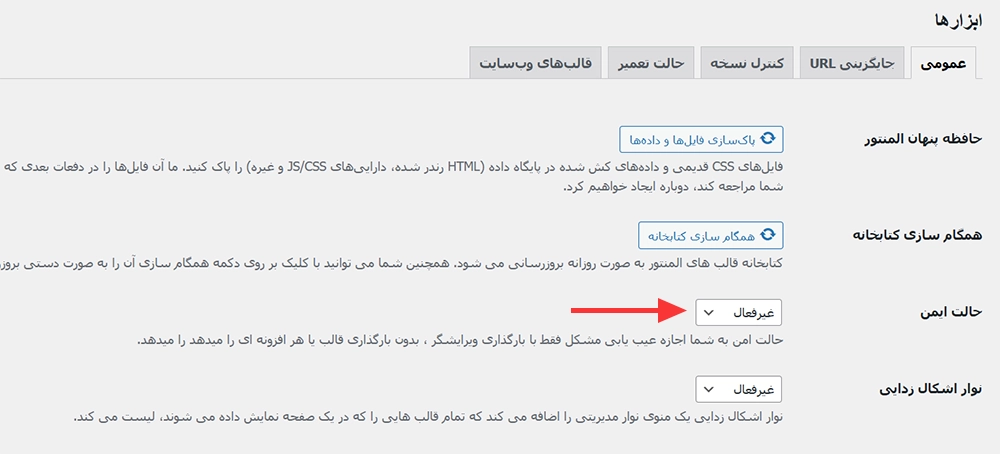 فعال کردن حالت ایمن المنتور