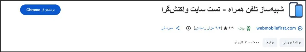 اکستنشن نسخه موبایل کروم